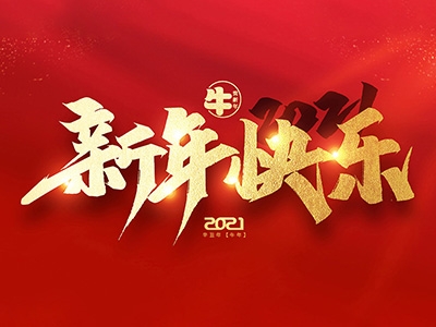 麗水興昌新材料科技股份有限公司恭祝全國人民2021年新年快樂！