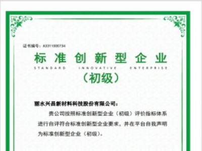 全縣首家！遂昌一企業(yè)通過國家級標準創(chuàng)新型企業(yè)認定